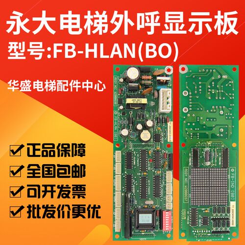 适用于永大日立外呼显示板FB-HLAN(BO) W2000698 FB-IND(BO)全新