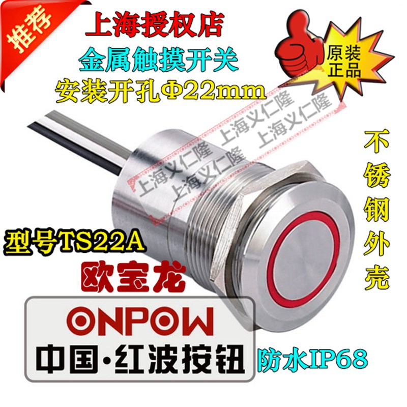 ONPOW欧宝龙中国红波按钮TS22A10YSS金属触摸开关TS22A10ZYSS1