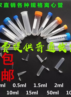 塑料离心管ep管pcr管1.5ml 2ml 5ml 7ml 10ml 50ml带刻度正规发票