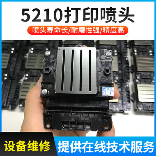 5210打印喷头 高精度 高品质 提供设备技术服务