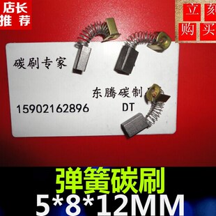 弹簧碳刷CB50电动工具碳刷5X8X12 电动工具电刷 弹簧电刷5*8*12