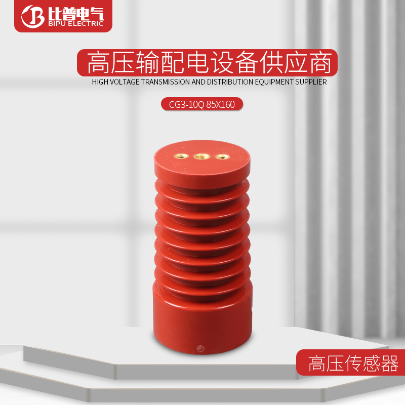 10KV高压传感器CG3-10Q/85*160户内高压带电显示装置传感器85*170