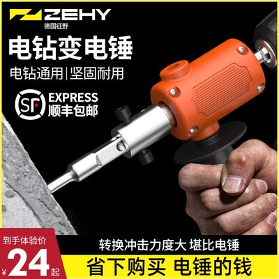征野手电钻改电锤转换器水泥墙混凝土打孔家用小型冲击钻变转换头