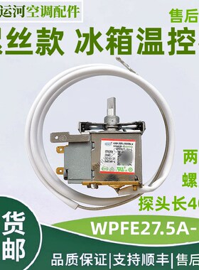 适用海尔小冰箱冰柜温控器 WPFE27.5A-L 冷藏 0060840940 BC-50ES