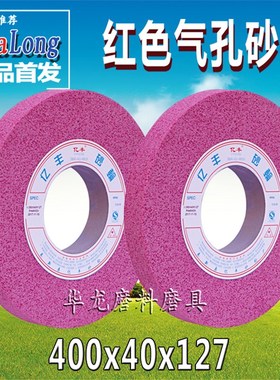 亿丰大水磨砂轮 红色大气孔铬刚玉砂轮 PA400X40X127mm磨床砂轮