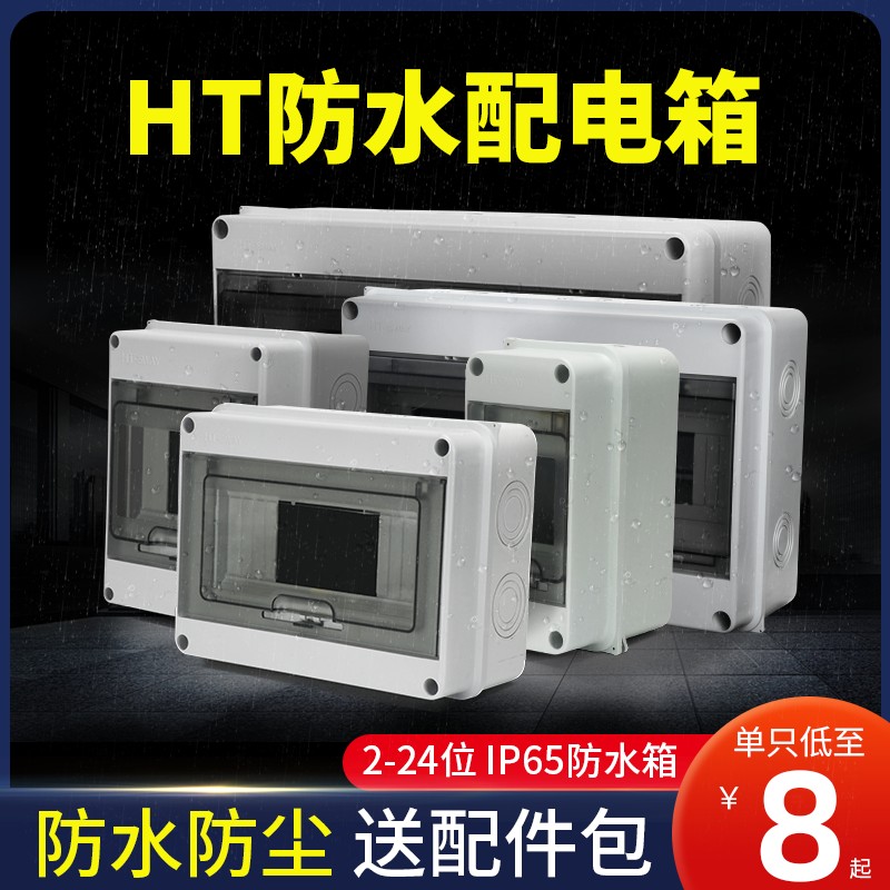 配电箱防水明装家用空气开关盒子防雨淋灰塑料小型回路空开箱强电