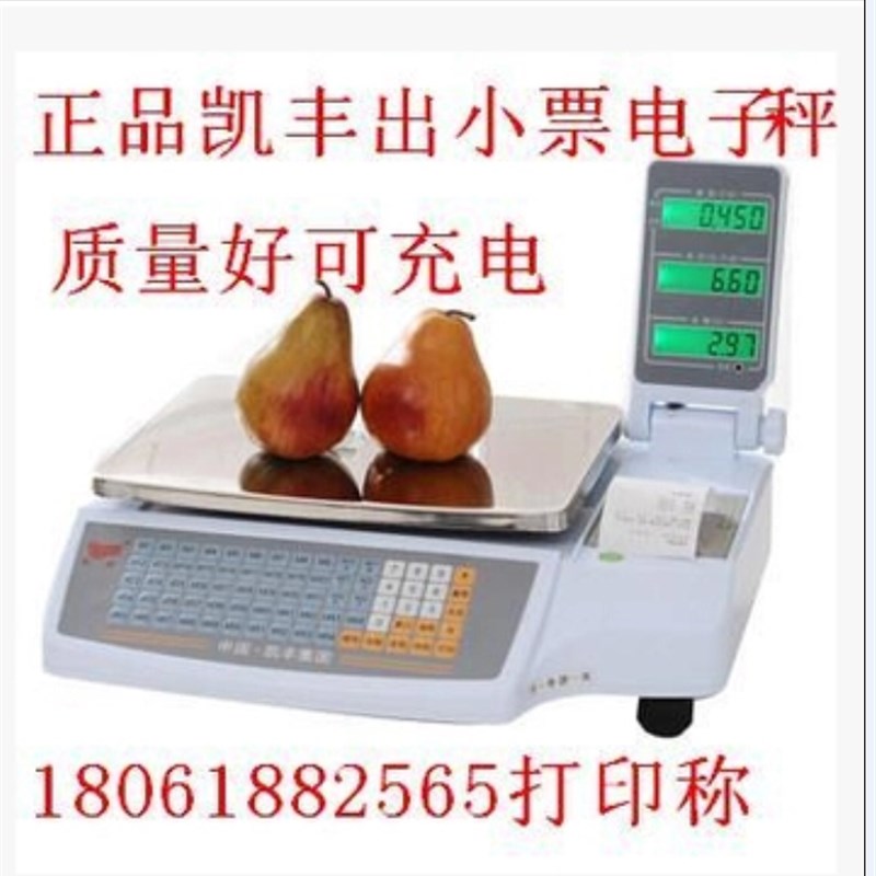 厂家直销正品凯丰收银称打印称超市称台秤电子秤出小票称双面显示