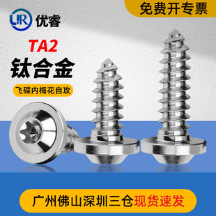 钛合金TC4自攻丝ST5X10/12/15/18/2内梅花碟头64钛电动车改装原色
