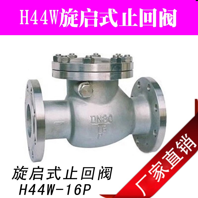 H44W-16P 304 316不锈钢法兰卧式\旋启式止回阀 DN65\80\100/150