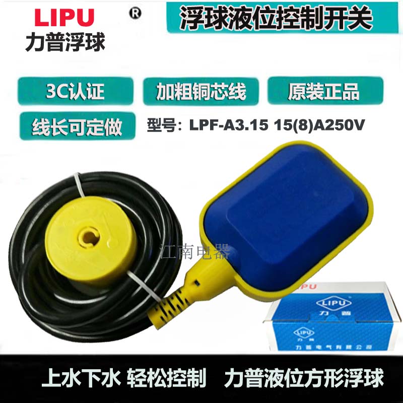 LIPU力普LPF A3.15 2米4米5米3米浮球液位水位控制器水箱液位开关