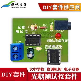 器件焊接实训手工小制作 光耦测试仪套件555电路应用教学DIY电子元