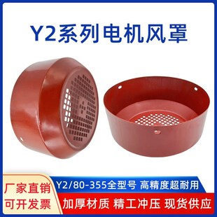 三相电机风叶罩超力电机水泵配件 Y2系列电机风罩风帽 风罩保护罩