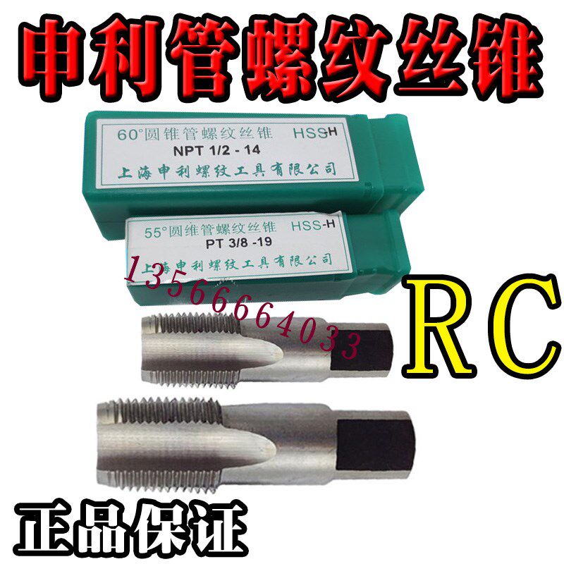 正宗申利SLT 55度 圆锥管螺纹丝锥 管用丝攻RC1/8 1/4 3/8 1/2