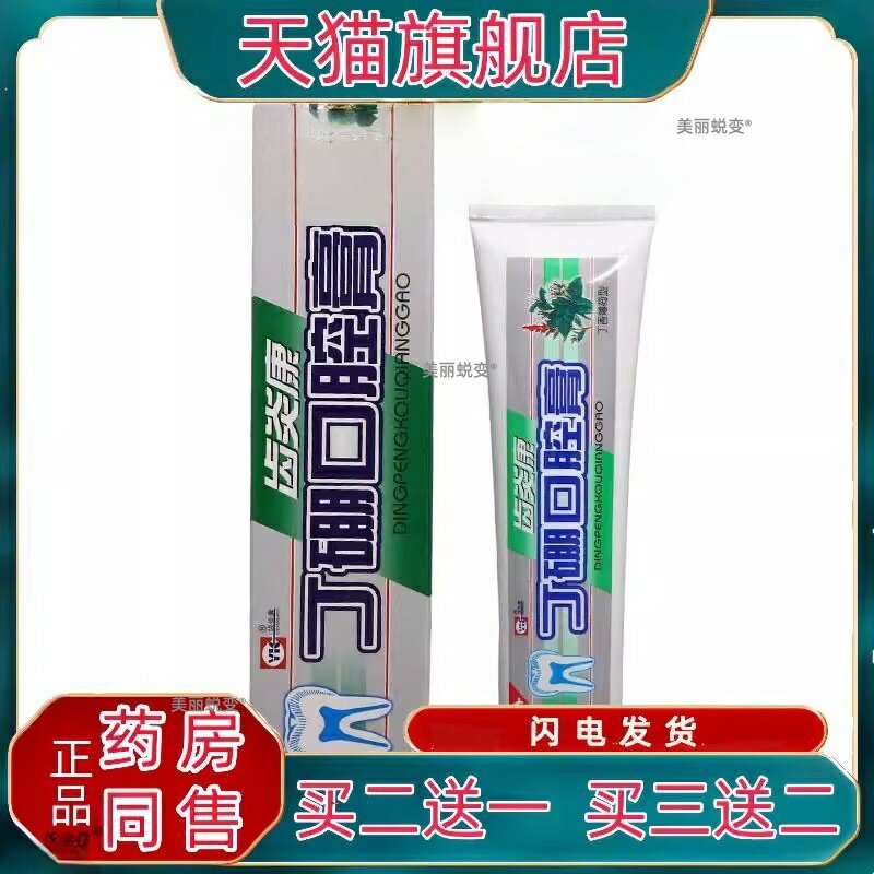 齿炎康丁硼口腔膏80g 成人口腔膏抑菌护理口气清新乳膏官方正品
