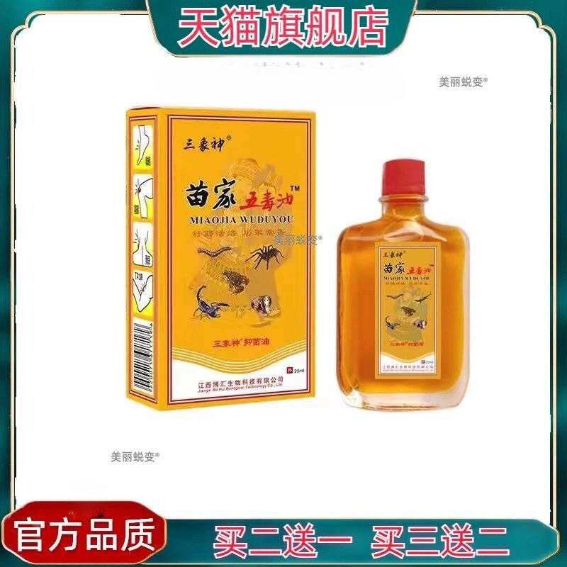 官方正品三象神苗家五毒油关节颈椎腰部膝盖缓解透骨油 买二送一