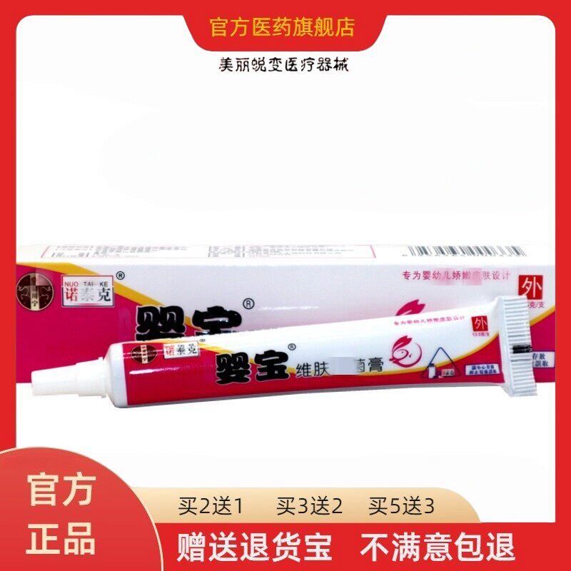 【正品1送1】诺泰克婴宝维肤膏13.5g/支婴幼儿童宝宝皮肤外用软膏