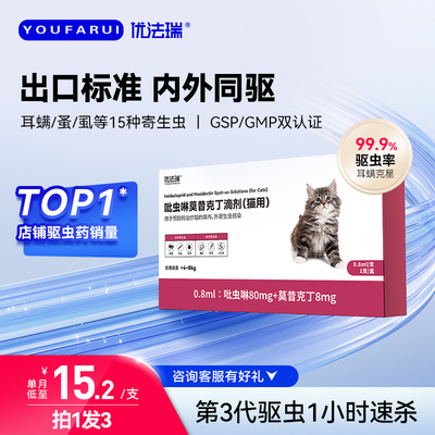 优法瑞猫咪狗狗驱虫药内外同驱猫用滴剂体内外一体同驱体螨虫跳蚤