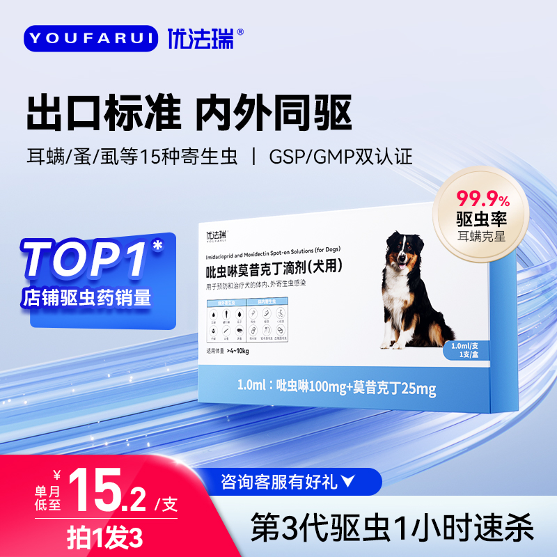 优法瑞猫咪驱虫药狗狗体内外一体同驱宠物外驱内驱耳螨跳蚤滴剂