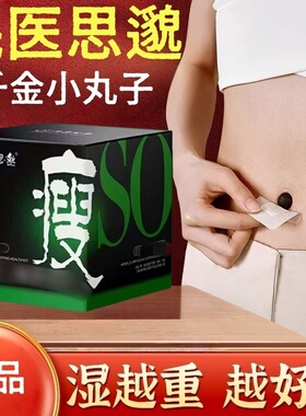 民医思邈So瘦国药医养千金小丸子肚脐贴千金贴官方旗舰店正品