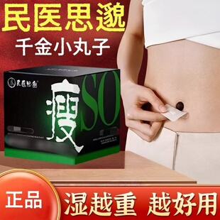 民医思邈So瘦国药医养千金小丸子肚脐贴千金贴官方旗舰店正品