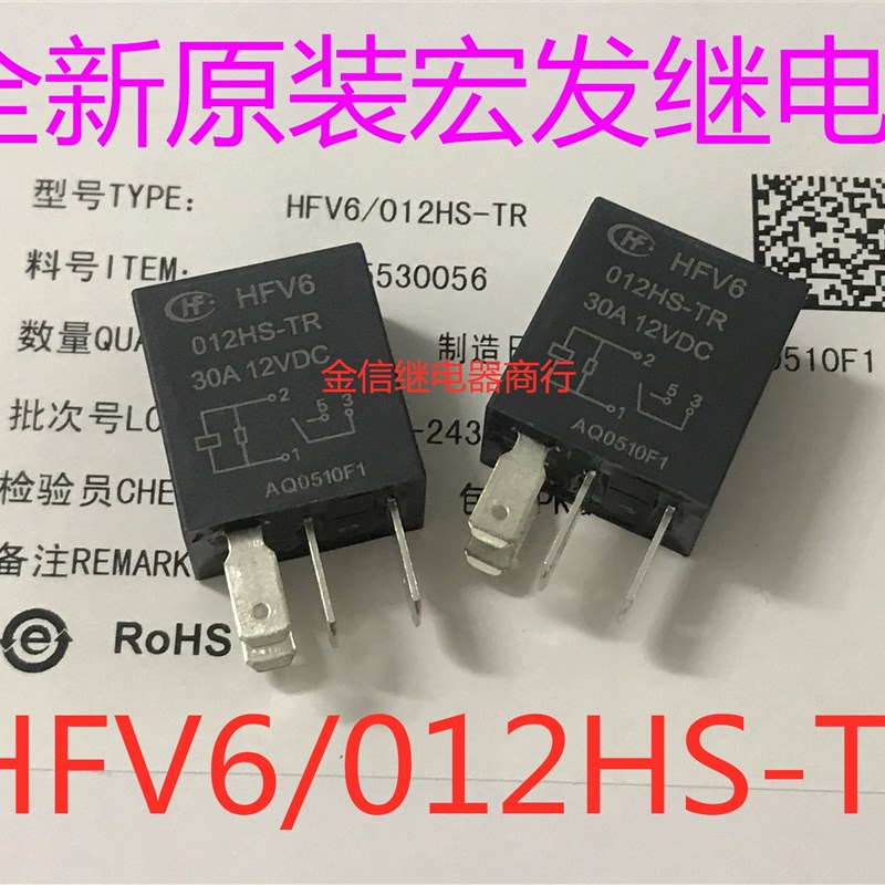 HFV6/012HS-TR 全新原装宏发汽车继电器 30A 密封防水 现货可直拍
