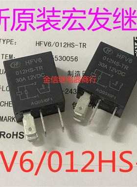 HFV6/012HS-TR 全新原装宏发汽车继电器 30A 密封防水 现货可直拍