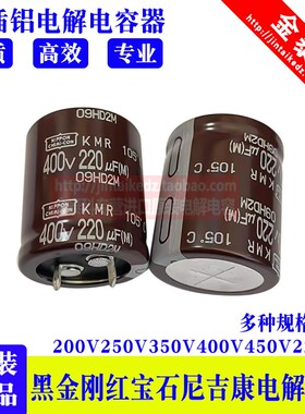 尼吉康 200V 250V 350V 400V 450V220UF 黑金刚 红宝石电解电容