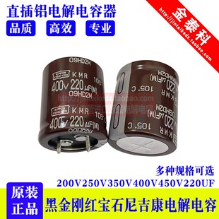尼吉康 200V 250V 350V 400V 450V220UF 黑金刚 红宝石电解电容