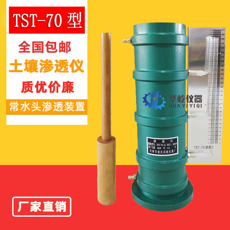 TST-70型土壤渗透仪常水头渗透装置土壤渗透计全套含配件供水胶管