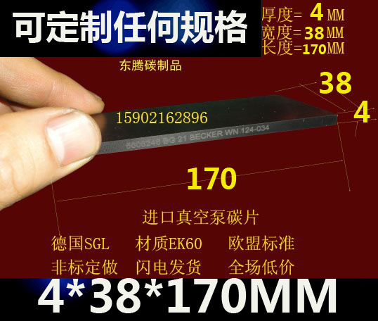 进口真空泵碳片4X38X170EK60旋片 印刷机碳片4*38*170MM石墨刮片