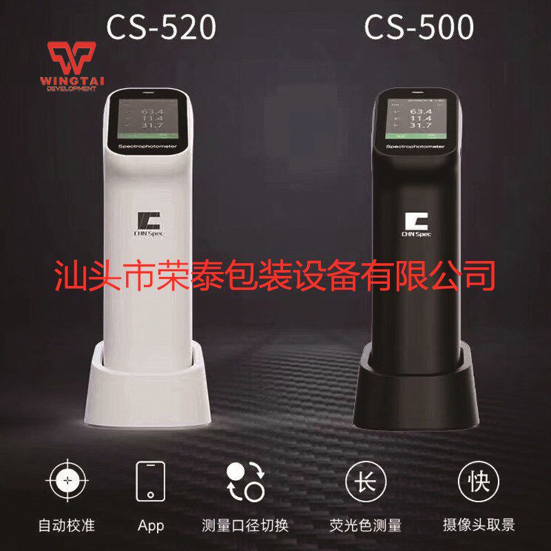 彩谱色差仪便携式分光测色仪CS食品印刷纺织油漆色彩自动检测仪器