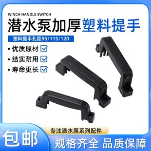 水泵提手家用小型抽水泵配件潜水泵污水泵提把手拉手加厚塑料手柄
