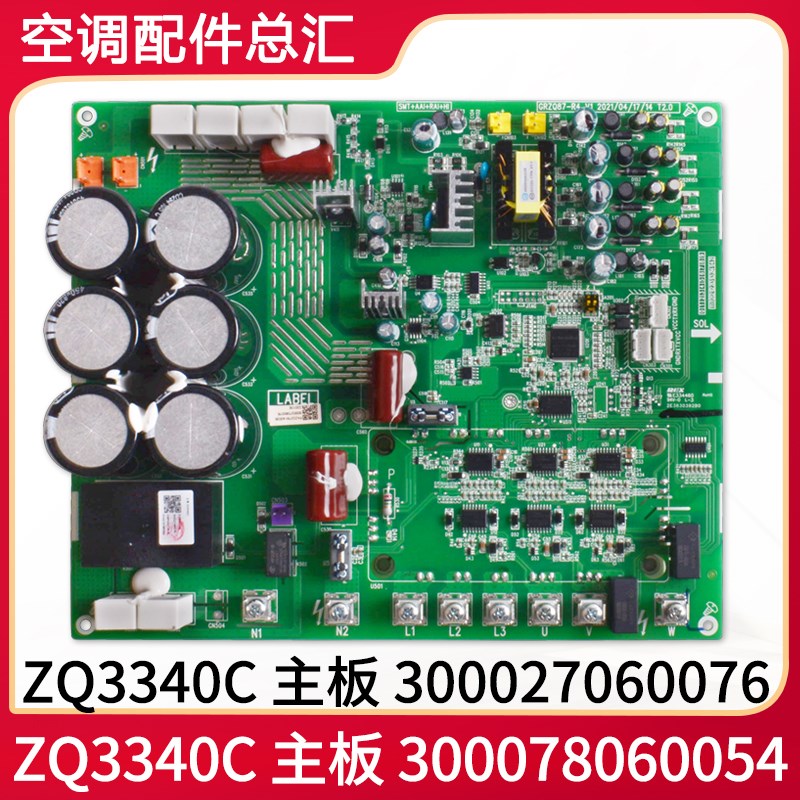 格力多联机驱动板 主板 300027060076 ZQ3340C电脑板300078060054