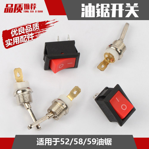 汽油锯配件熄火开关52/58伐木锯船型开关园林5800家用锯熄火开关