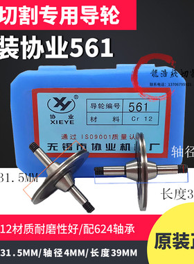 线切割配件 协业561双边导轮外径31.5长度39机床总成导轮CR12材质