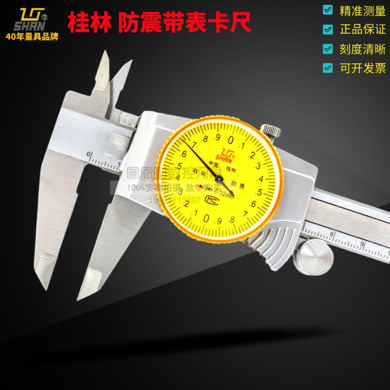 桂林桂量带表卡尺0-150 200 300mm 高精度不锈钢工业油表游标卡尺