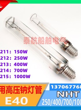船用高压钠灯泡NHT400/1000W钠灯投光灯791213 791215E40螺口220V
