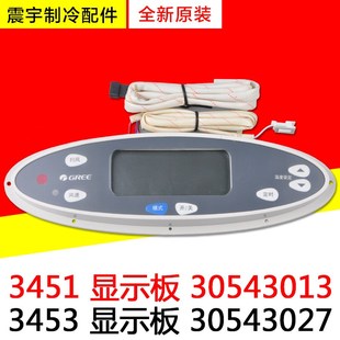 3453 适用格力空调 30543027 3451显示板 全新电脑板 30543013