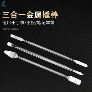 拆机维修加硬不锈钢金属撬棒刮刀手机平板笔记本拆机神器三件套