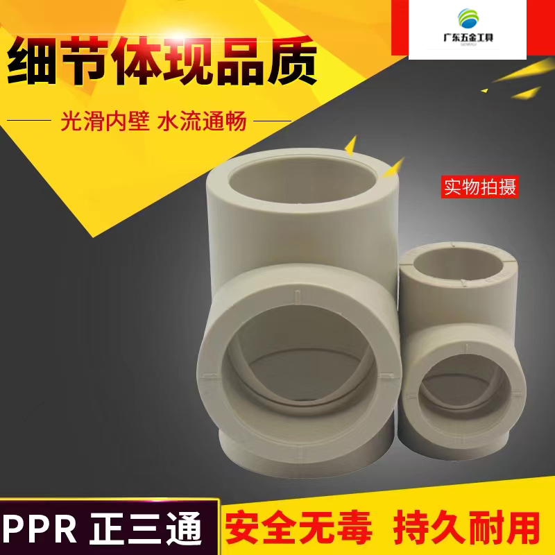PPR热熔正三通水管自来水管4分6分1寸三叉接头40 50 63 75 90 110