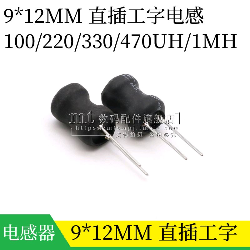直插工字电感 9*12MM 功率线圈 100UH 220UH 330UH 470UH 1MH