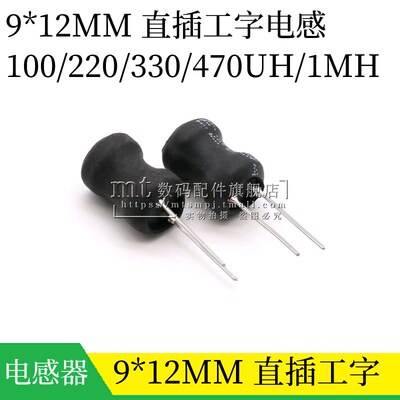 直插工字电感 9*12MM 功率线圈 100UH 220UH 330UH 470UH 1MH