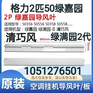 导风条 导风叶 扫风摆风板 50556绿家园导风板 格力空调2匹绿嘉园