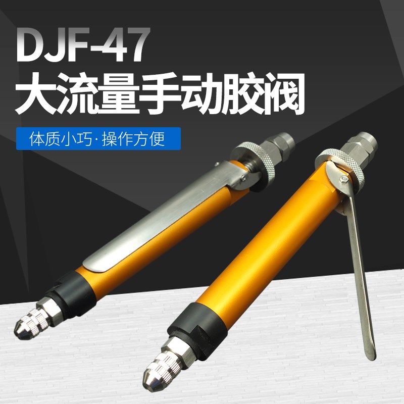 单液手动顶针式点胶阀DJF-47按压阀硅胶阀uv胶阀厌氧胶点胶阀配件
