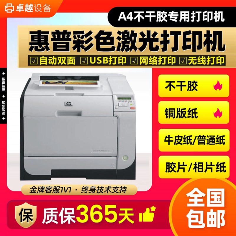 hp惠普2025/451不干胶标签彩超胶片照片铜版纸A4纸彩色激光打印机