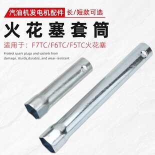 188F火花塞F7TC 汽油机水泵发电机配件168F F6TC拆卸扳手套筒工具