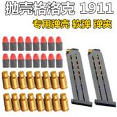 格洛克g18抛壳枪专用7mm小软弹弹壳弹夹配件m1911子弹软蛋洛洛克