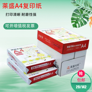 A4纸 办公用品纸整箱 500张 包邮 A4复印纸 莱盛光标 白纸70g