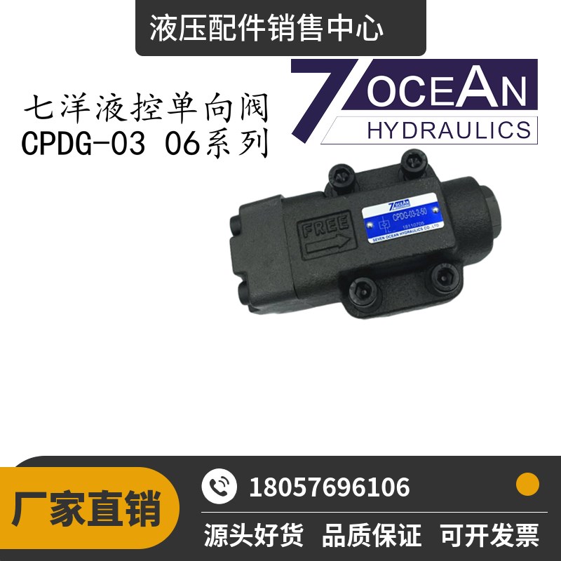 台湾七洋7OCAN液控单向阀换向阀CPDG-03/06/10-1-50 CRG系列
