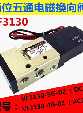 气动电磁阀VF3130-5G-02 二位五通换向阀VF3130气阀 DC24V AC220V